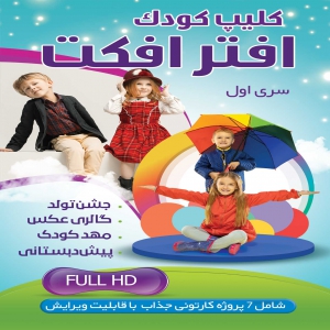 مجموعه کلیپ افتر افکت کودک - سری اول
