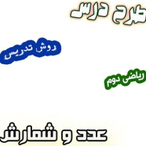 طرح درس و روش تدریس ریاضی دوم، فصل1: عدد و شمارش