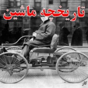 تاریخچه خودرو