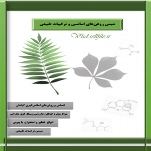 شیمی روغن های اسانسی و ترکیبات طبیعی(به همراه یک پاورپوینت انگلیسی)