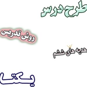 طرح درس و روش تدریس هدیه های آسمان ششم، درس1: یکتا