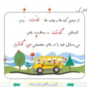 پاورپوینت درس 17 فارسی و نگارش پایه اول دبستان (ابتدائی): « سفرِ دلپذیر » نشانه ی« ذ »