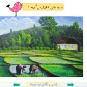 پاورپوینت درس 13 فارسی و نگارش پایه اول دبستان (ابتدائی): نشانه ی « جـ ج »