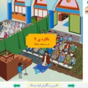 پاورپوینت نگاره ی 9 فارسی و نگارش پایه اول دبستان (ابتدائی): در مسجد محلّه