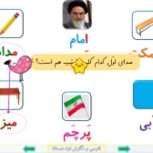 پاورپوینت نگاره ی 5 فارسی و نگارش پایه اول دبستان (ابتدائی): از کلاس ما چه خبر؟