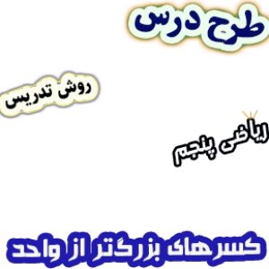 طرح درس و روش تدریس ریاضی پنجم، فصل2: کسرهای بزرگ‌تر از واحد