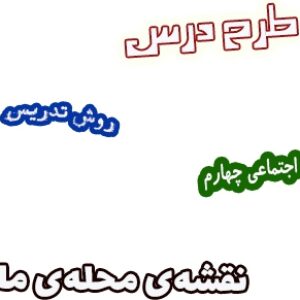 طرح درس و روش تدریس اجتماعی چهارم، درس4 : نقشه‌ی محله‌ی ما