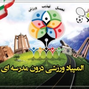 طرح لایه باز بنر المپیاد درون مدرسه ای