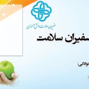 کارت آماده لایه باز سفیران سلامت مدارس
