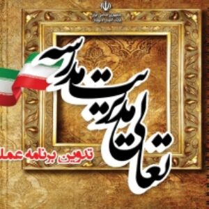 مجموعه طرح PSD لایه باز سه عدد نمونه جلد دفتر تعالی مدیریت مدارس