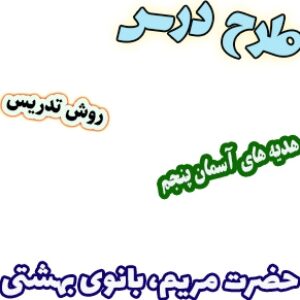 طرح درس و روش تدریس هدیه های آسمان پنجم، درس3 : حضرت مریم، بانوی بهشتی