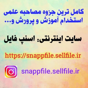 کامل ترین جزوه علمی - آموزشی ویژه مصاحبه آزمون استخدام آموزش و پرورش