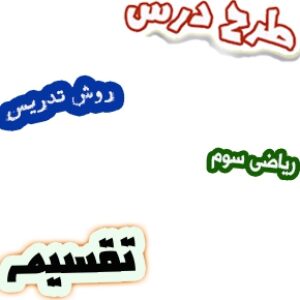 طرح درس و روش تدریس ریاضی سوم، فصل4: تقسیم