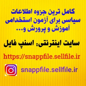 کامل ترین و جامع ترین جزوه اطلاعات سیاسی ویژه مصاحبه آزمون استخدامی سازمان های دولتی