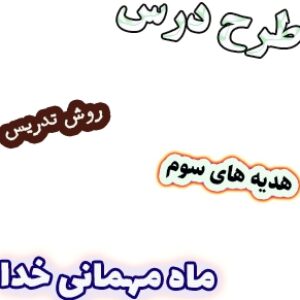 طرح درس و روش تدریس هدیه های آسمان سوم، درس10 : ماه مهمانی خدا