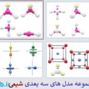 دانلود طرح های سه بعدی شیمی
