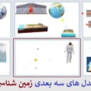 طرح سه بعدی زمین شناسی