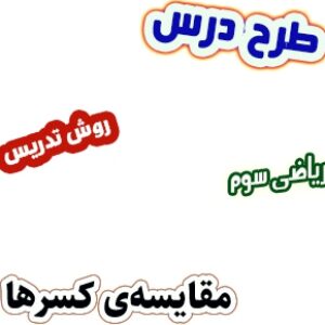 طرح درس و روش تدریس ریاضی سوم، فصل3: مقایسه‌ی کسرها