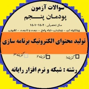 سوالات امتحان پودمان  پنجم درس تولید محتوای الکترونیک و برنامه سازی پایه دهم