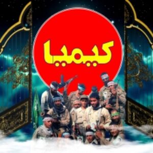 کیمیا -  فایل آماده اجرای روایتگری  چند رسانه ای  با موضوع شهدا و دفاع مقدس  33 اسلاید