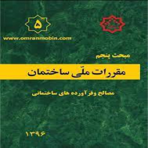 خلاصه نکات مبحث 5 مقررات ملی ساختمان ویرایش 1396