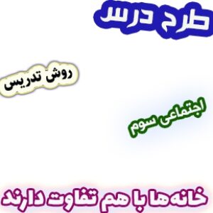 طرح درس و روش تدریس اجتماعی سوم، درس15 : خانه‌ها با هم تفاوت دارند