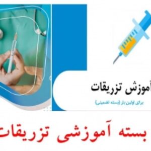 پکیج آموزش عملی تزریقات برای اولین بار