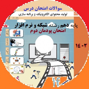 سوالات امتحان پودمان دوم درس تولید محتوای الکترونیک و برنامه سازی پایه دهم
