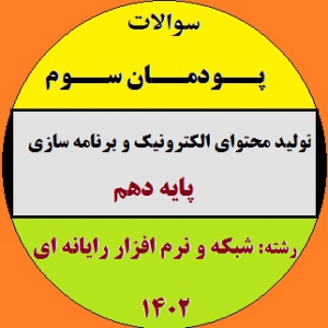 سوالات امتحان پودمان سوم درس تولید محتوای الکترونیک و برنامه سازی - پایه دهم