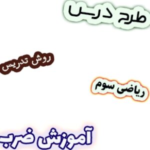 طرح درس و روش تدریس ریاضی سوم، فصل4: آموزش ضرب