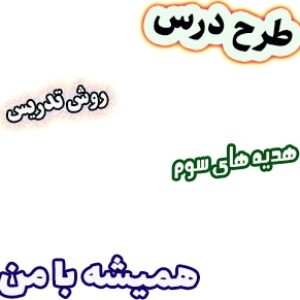 طرح درس و روش تدریس هدیه های آسمان سوم، درس3: همیشه با من
