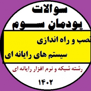 آزمون پودمان سوم - نصب و راه اندازی سیستم های رایانه ای - پایه دهم