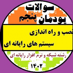 آزمون پودمان پنجم - نصب و راه اندازی سیستم های رایانه ای - پایه دهم