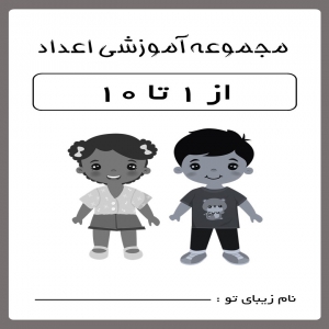 کاربرگ آموزش اعداد فارسی با رنگ آمیزی و بازی + pdf