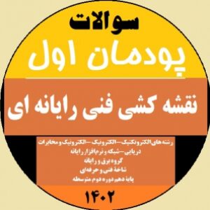 امتحان پودمان اول درس نقشه کشی فنی  رایانه ای‌  - پایه دهم