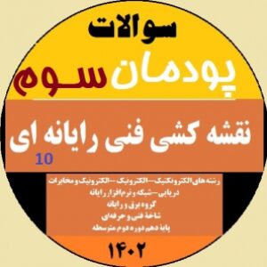 امتحان پودمان سوم درس نقشه کشی فنی رایانه ای‌ - پایه دهم