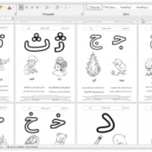 کاربرگ آموزشی  حروف  الفبا
