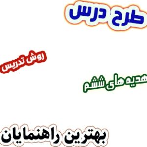 طرح درس و روش تدریس هدیه های آسمان ششم، درس2: بهترین راهنمایان
