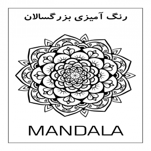 عنوان: رنگ آمیزی ماندالا برای بزرگسالان: افزایش خلاقیت ، کاهش استرس pdf