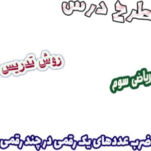 طرح درس و روش تدریس ریاضی سوم، فصل8:  ضرب عددهای یک رقمی در چند رقمی