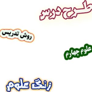 طرح درس و روش تدریس علوم چهارم، درس1 : زنگ علوم