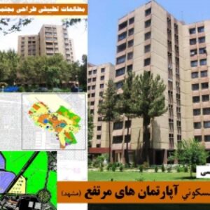 پاورپوینت تحليل و بررسی مجتمع مسكوني آپارتمان های مرتفع (مشهد)