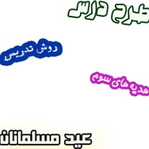 طرح درس و روش تدریس هدیه های آسمان سوم، درس11 : عید مسلمانان