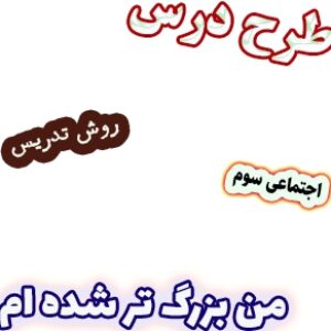 طرح درس و روش تدریس اجتماعی سوم، درس2 : من بزرگ تر شده ام