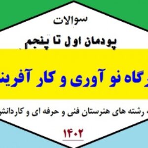 سوالات درس کارگاه نوآوری و کارآفرینی (پودمان های اول تا پنجم)  - پایه یازدهم