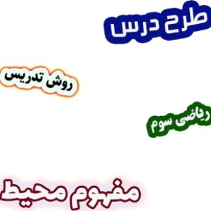 طرح درس و روش تدریس ریاضی سوم، فصل5: مفهوم محیط