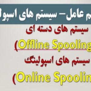 سیستم عامل(درس سوم)- معرفی سیستم های OffLine Spooling و  OnLine Spooling