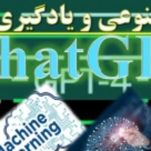 مفاهیم هوش مصنوعی،یادگیری ماشین و  ChatGPT
