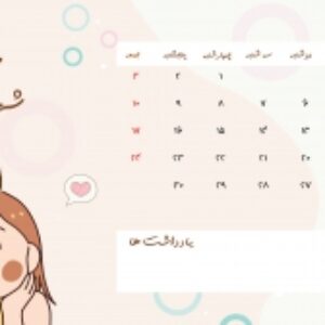 تقویم 1402 - تم کودکانه و دخترانه | بسیار زیبا و جذاب | کیفیت عالی برای چاپ  | pdf