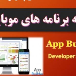 اسلاید توسعه برنامه های موبایل - آموزش App Builder